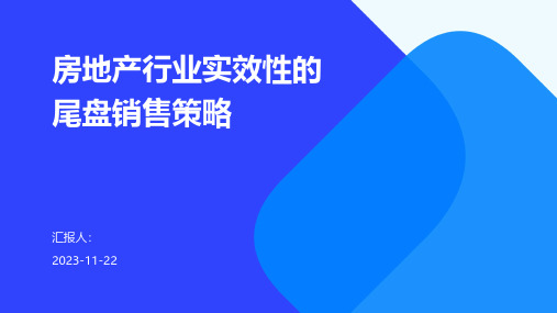 房地产行业实效性的尾盘销售策略