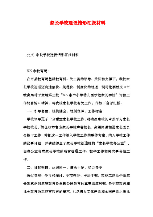 可打印家长学校建设情形汇报总结材料