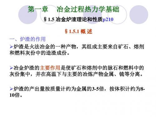 钢铁冶金原理第一章 冶金过程热力学基础2