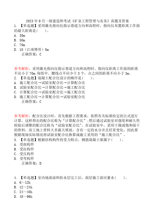 2023年9月一级建造师考试《矿业工程管理与实务》真题及答案