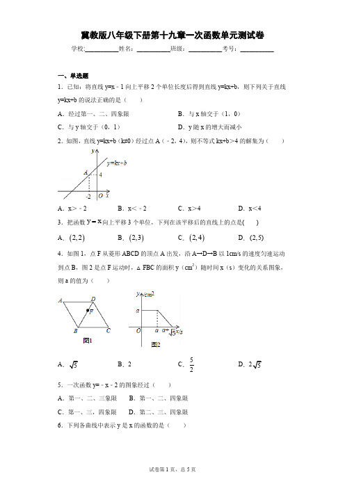 冀教版八年级下册第十九章一次函数单元测试卷