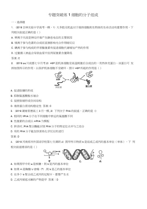 2019版高考生物二轮复习专题突破练专题一细胞生物学专题突破练1.docx