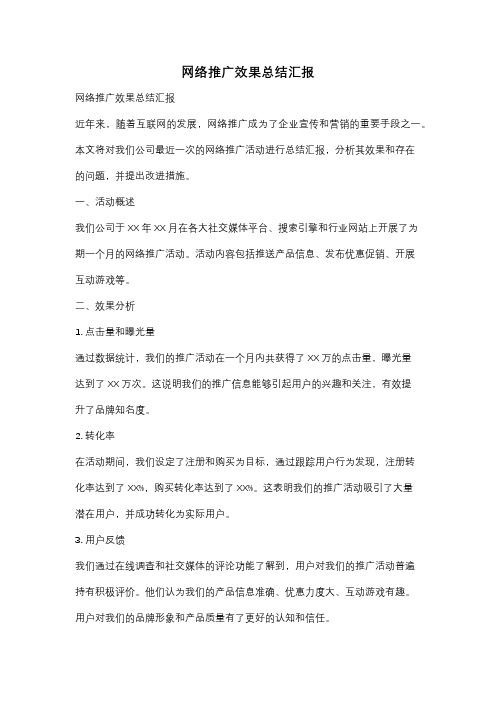 网络推广效果总结汇报