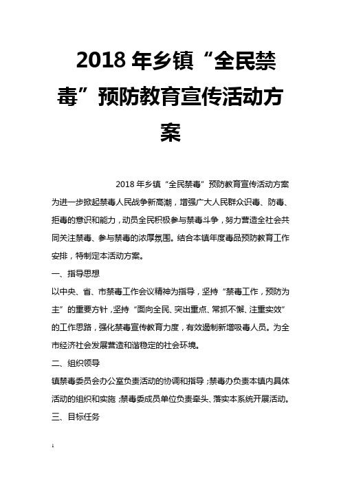 2018年乡镇“全民禁毒”预防教育宣传活动方案