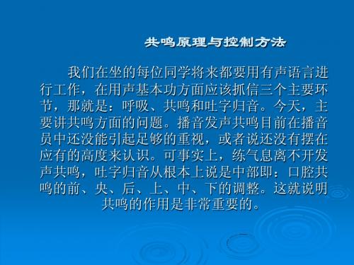 5播音发声 共鸣原理与控制方法