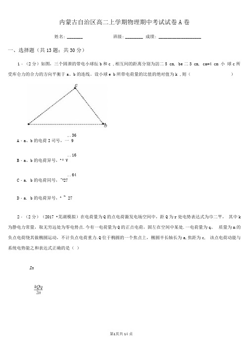 内蒙古自治区高二上学期物理期中考试试卷A卷