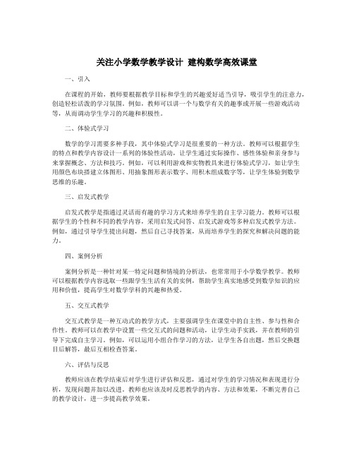 关注小学数学教学设计 建构数学高效课堂