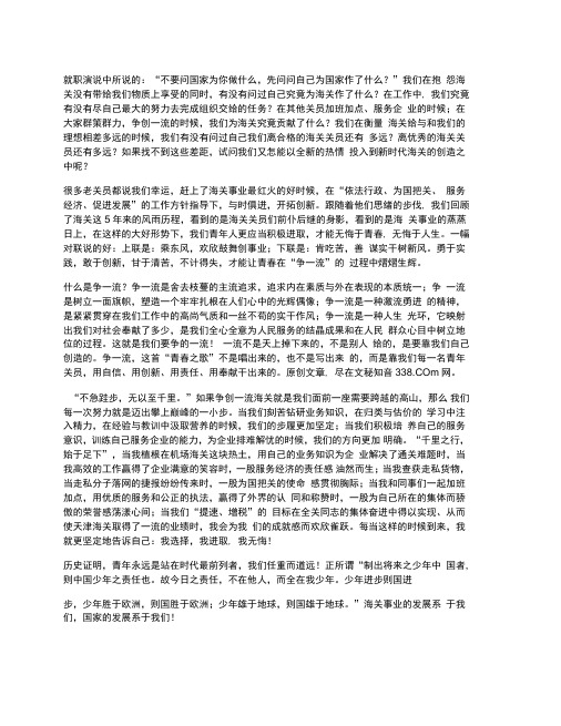 海关系统爱岗敬业演讲稿：我选择,我无悔