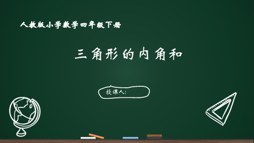 人教版四年级下册数学《三角形的内角和》课件(共15张PPT)