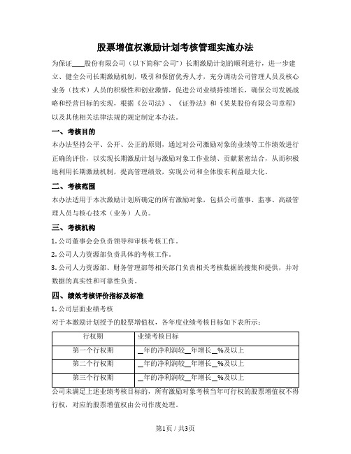 股票增值权激励计划考核管理实施办法（新三板挂牌公司）