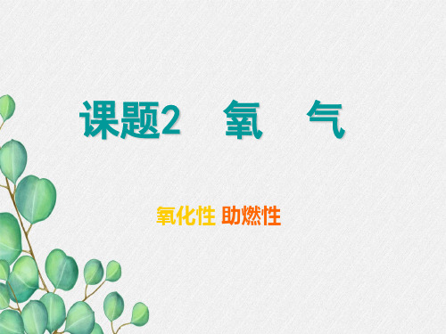 《氧气》PPT课件(公开课)2022年人教版 (11)