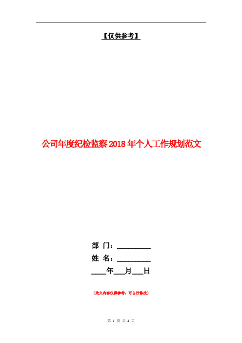 公司年度纪检监察2018年个人工作规划范文【最新版】