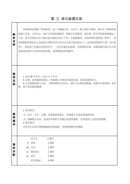 二年级上册语文第三单元备课计划