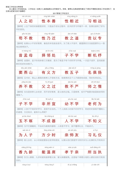 新版三字经全文带拼音