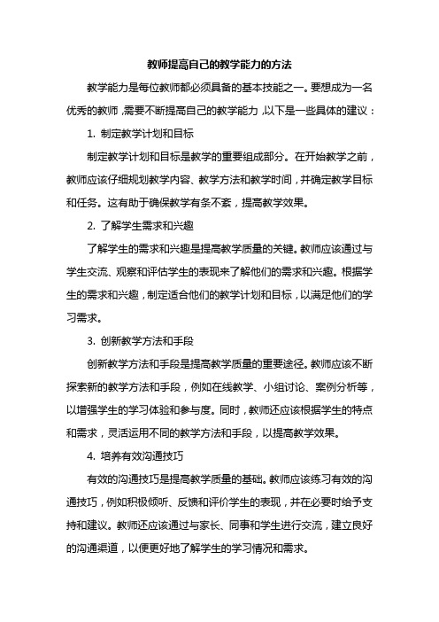 教师提高自己的教学能力的方法