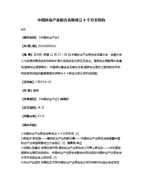 中国林业产业联合会新成立4个分支机构