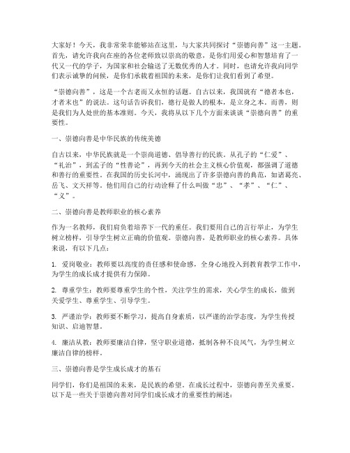 崇德向善教师演讲稿