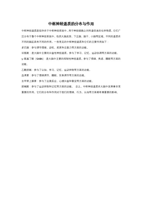 中枢神经递质的分布与作用