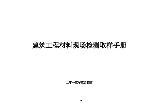 建筑工程材料现场检测取样手册