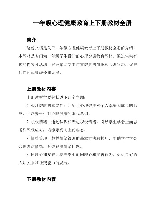 一年级心理健康教育上下册教材全册