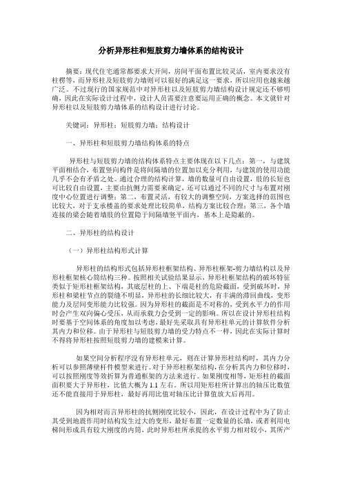 分析异形柱和短肢剪力墙体系的结构设计