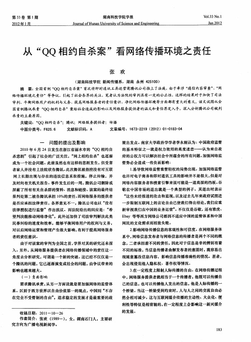 从“QQ相约自杀案”看网络传播环境之责任