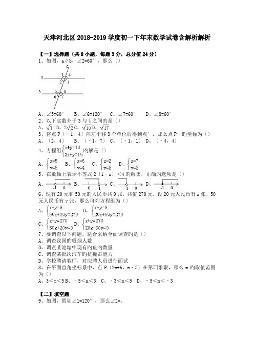 天津河北区2018-2019学度初一下年末数学试卷含解析解析