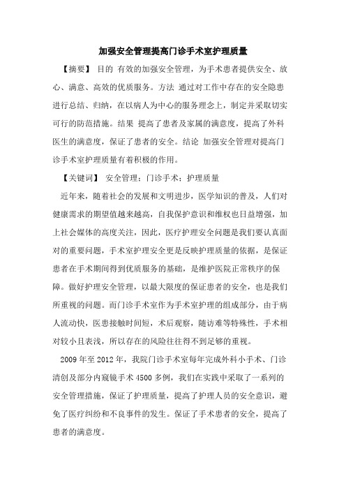 加强安全管理提高门诊手术室护理质量