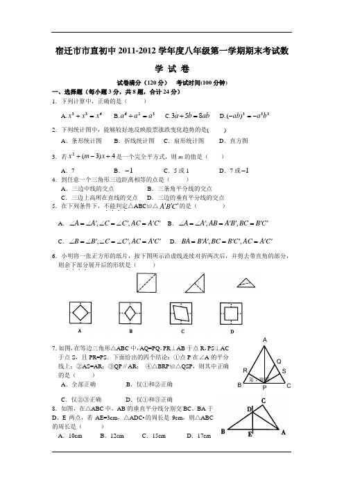江苏省宿迁市市直初中2011-20128学年度八年级第一学期期末考试数学试卷人教版