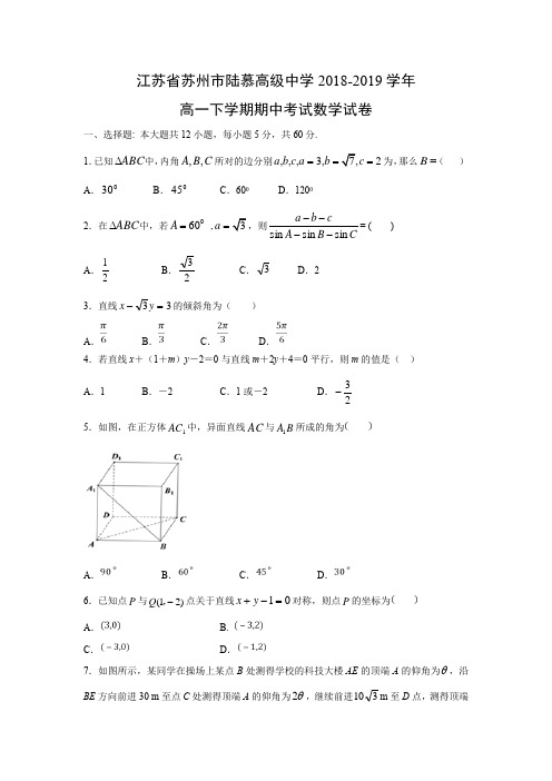 江苏省苏州市陆慕高级中学2018-2019学年高一下学期期中考试数学试卷含答案