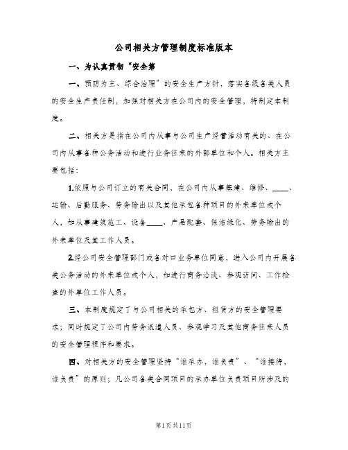 公司相关方管理制度标准版本(三篇)