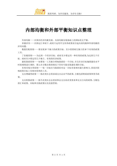 内部均衡和外部平衡知识点整理