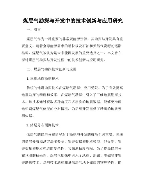 煤层气勘探与开发中的技术创新与应用研究