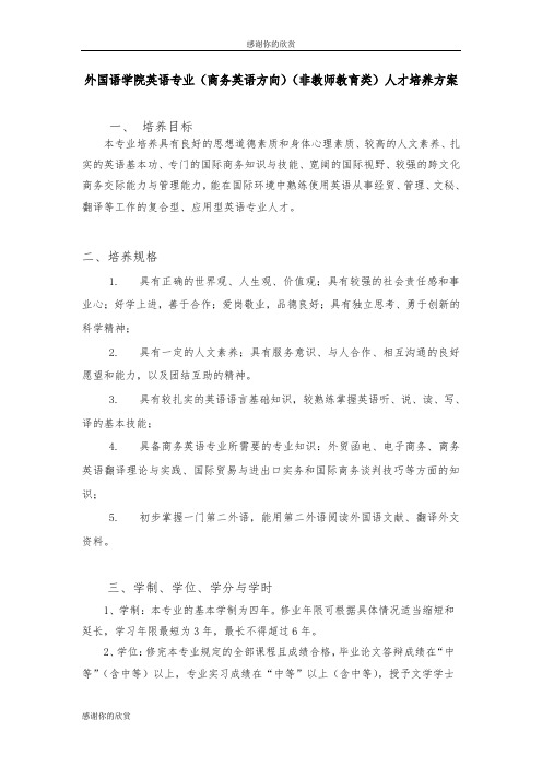 外国语学院英语专业(商务英语方向)(非教师教育类)人才培养方案.doc