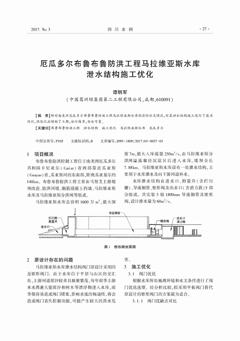 厄瓜多尔布鲁布鲁防洪工程马拉维亚斯水库泄水结构施工优化