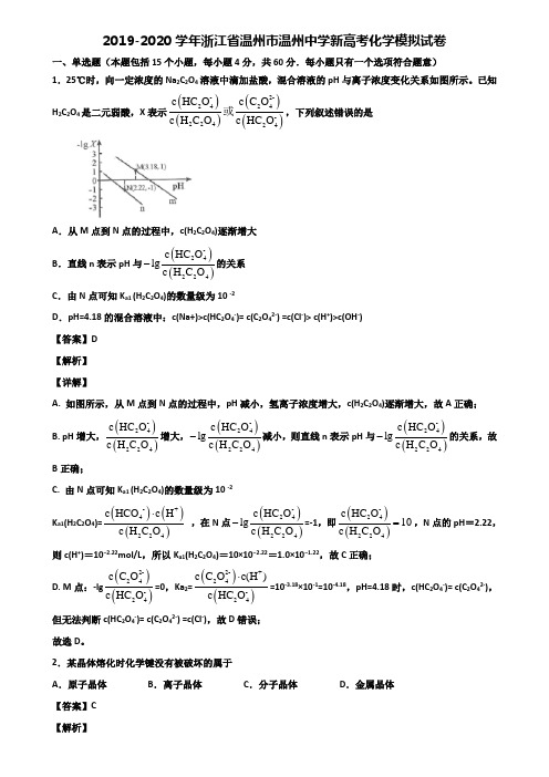 2019-2020学年浙江省温州市温州中学新高考化学模拟试卷含解析