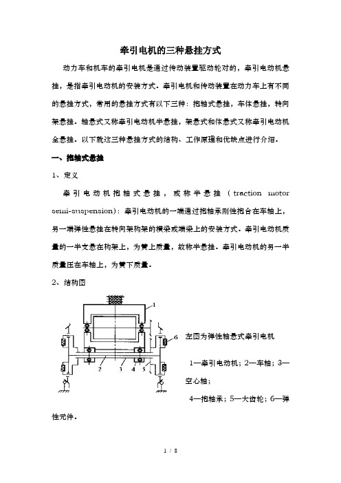 牵引电机悬挂方式