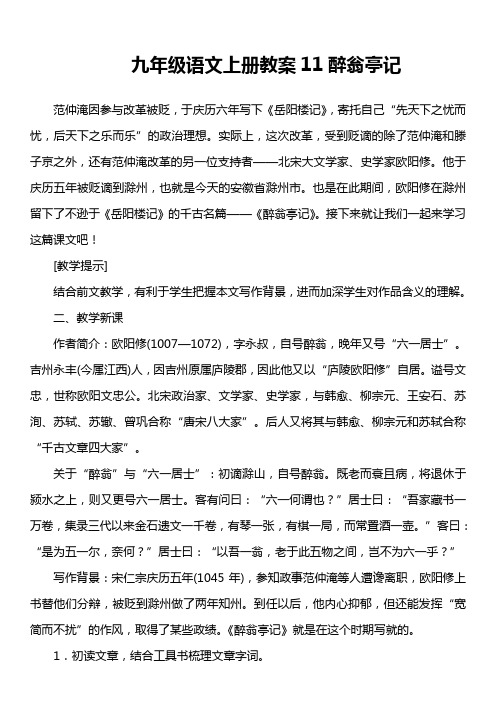 九年级语文上册教案11醉翁亭记
