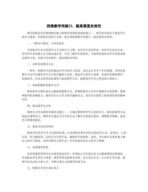 找准教学突破口,提高课堂实效性