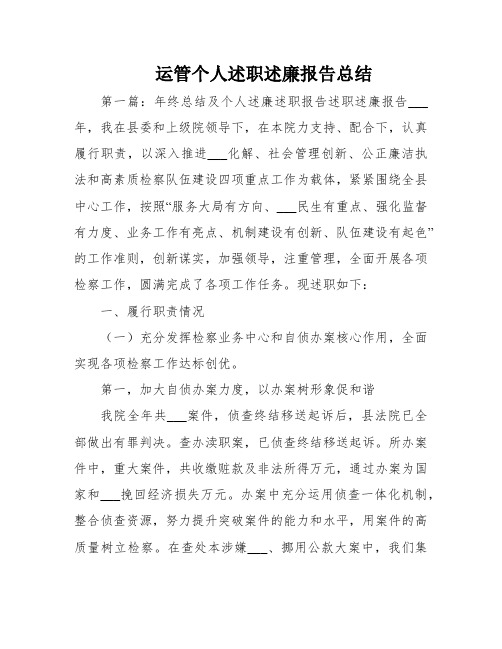 运管个人述职述廉报告总结