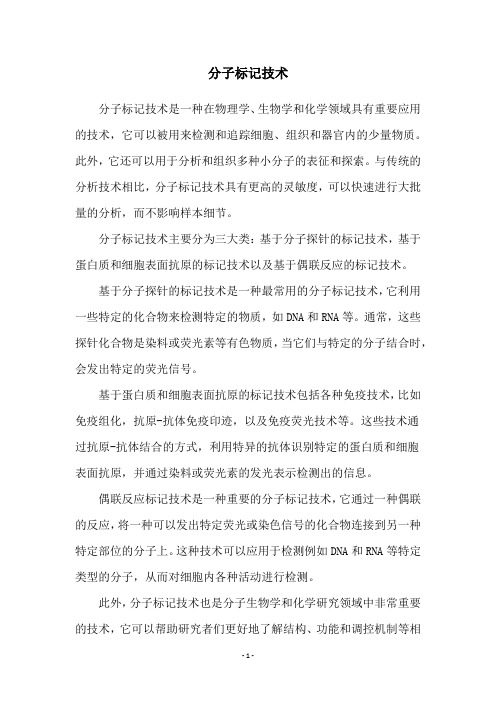 分子标记技术