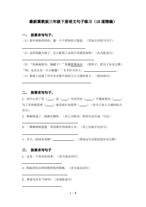 最新冀教版三年级下册语文句子练习(15道精编)