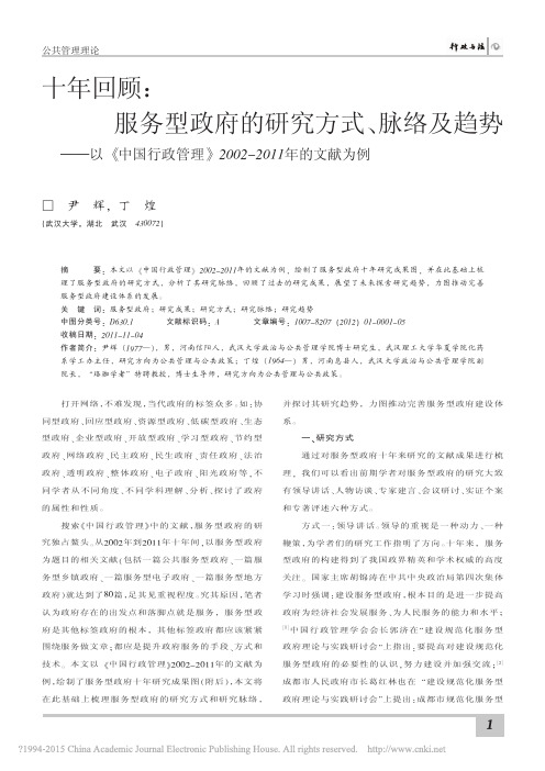 十年回顾_服务型政府的研究方式__省略__2002_2011年的文献为例_尹辉