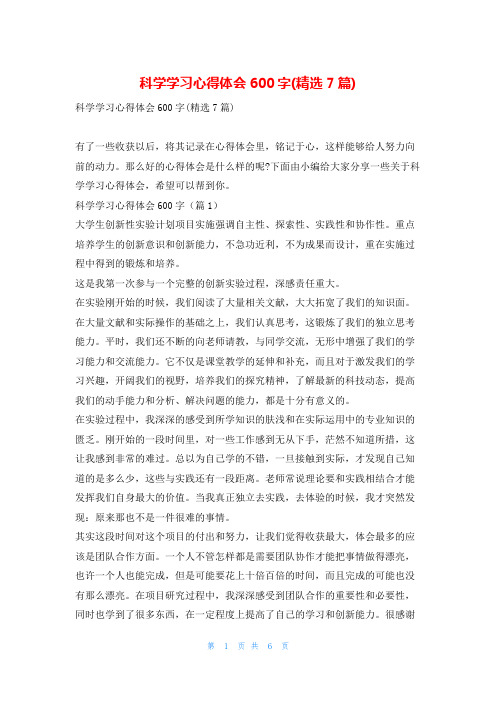 科学学习心得体会600字(精选7篇)