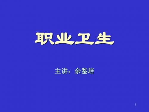 职业卫生演示(厂1020).