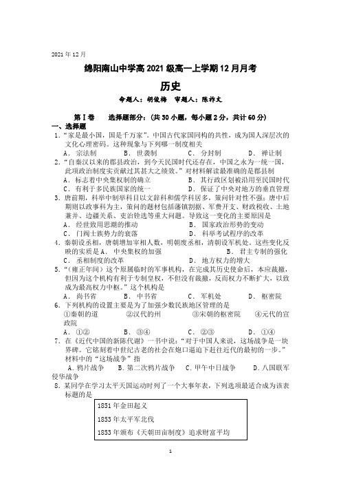 四川省绵阳市南山中学2021-2022学年高一上学期12月月考历史试题含解析