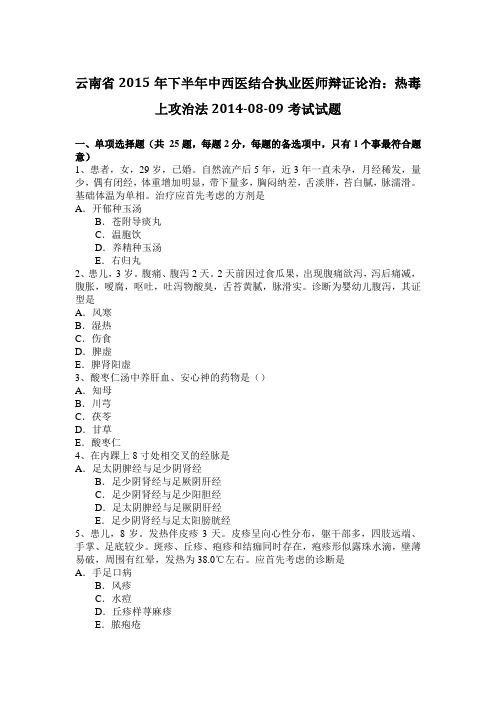 云南省2015年下半年中西医结合执业医师辩证论治:热毒上攻治法2014-08-09考试试题