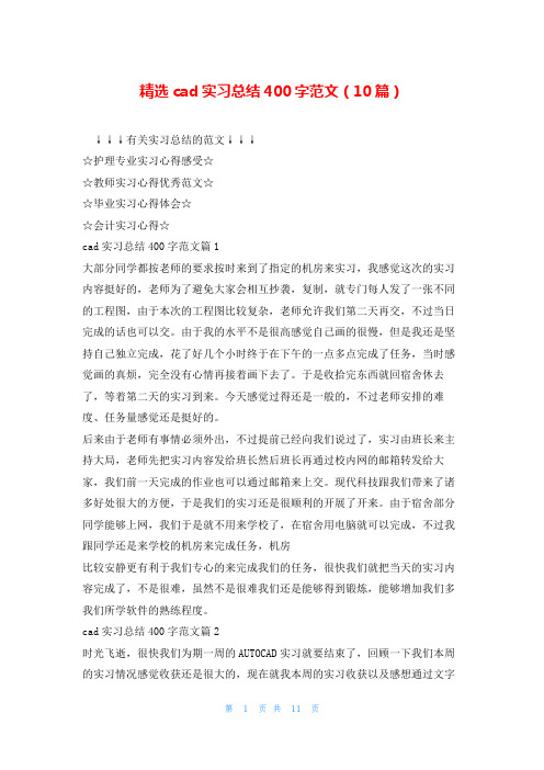 精选cad实习总结400字范文(10篇)