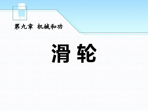 《滑轮》机械和功精选优质教学PPT课件2