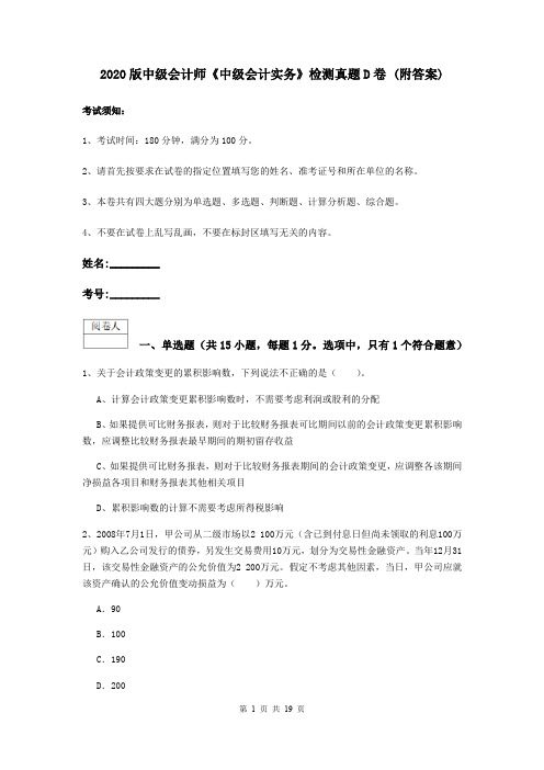 2020版中级会计师《中级会计实务》检测真题D卷 (附答案)